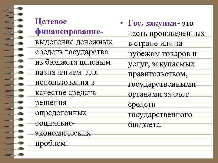 Целевое • Гос. закупки- это финансированиечасть произведенных выделение денежных в стране или за средств