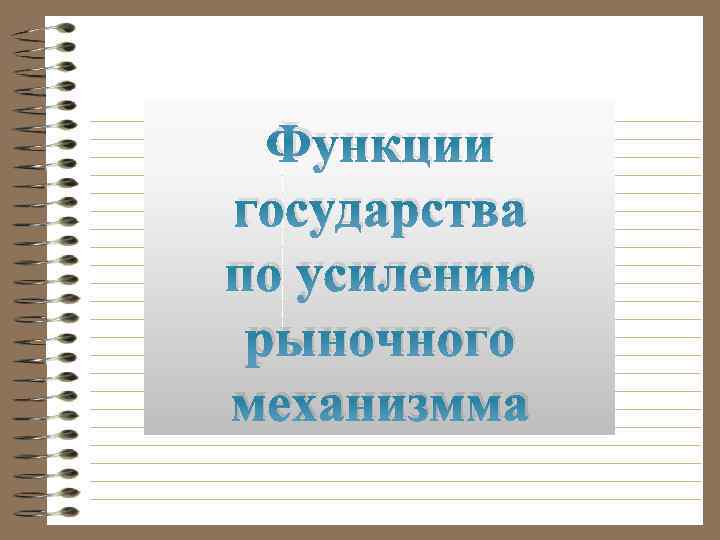 Функции государства по усилению рыночного механизмма 