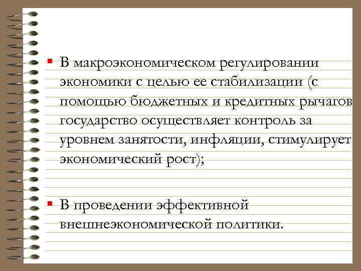 § В макроэкономическом регулировании экономики с целью ее стабилизации (с помощью бюджетных и кредитных