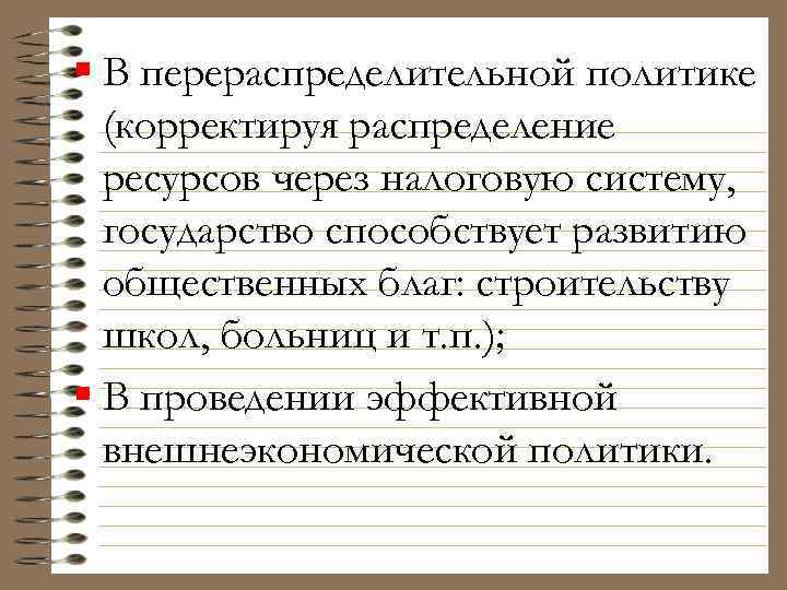 § В перераспределительной политике (корректируя распределение ресурсов через налоговую систему, государство способствует развитию общественных