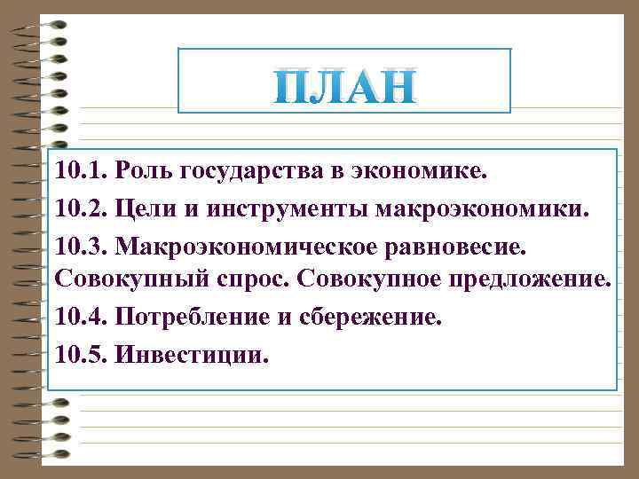 План по теме роль государства в рыночной экономике