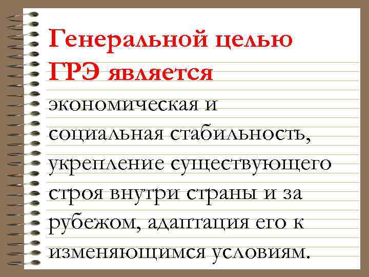 Генеральной целью ГРЭ является экономическая и социальная стабильность, укрепление существующего строя внутри страны и