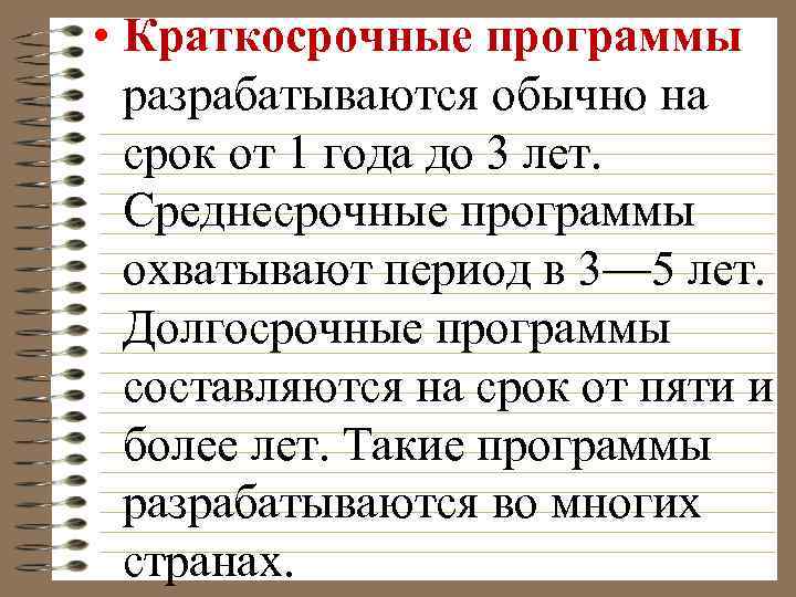  • Краткосрочные программы разрабатываются обычно на срок от 1 года до 3 лет.