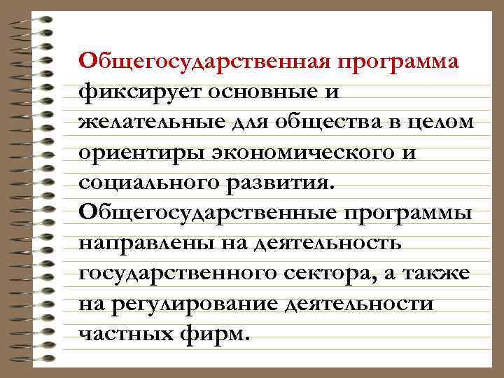 Общегосударственная программа фиксирует основные и желательные для общества в целом ориентиры экономического и социального