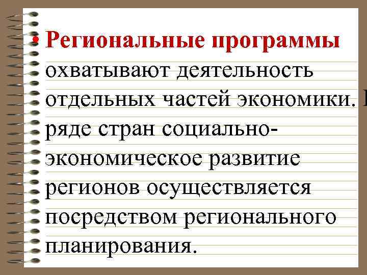  • Региональные программы охватывают деятельность отдельных частей экономики. В ряде стран социальноэкономическое развитие