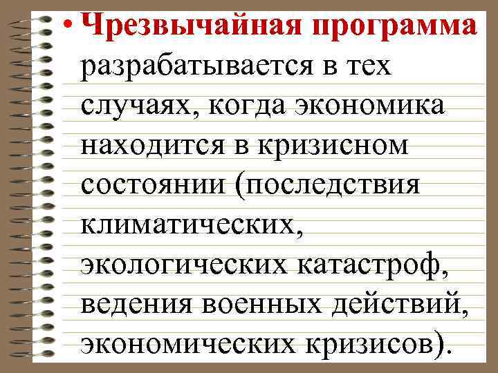  • Чрезвычайная программа разрабатывается в тех случаях, когда экономика находится в кризисном состоянии