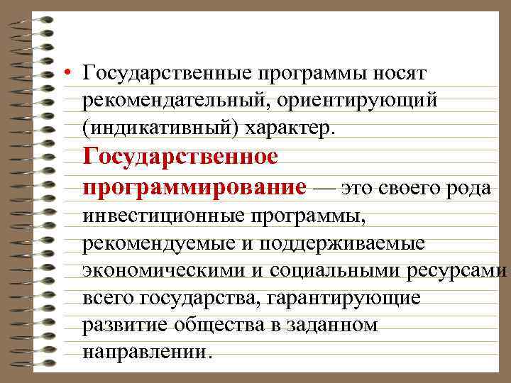  • Государственные программы носят рекомендательный, ориентирующий (индикативный) характер. Государственное программирование — это своего