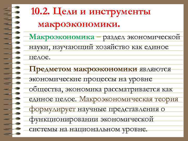 10. 2. Цели и инструменты макроэкономики. Макроэкономика – раздел экономической науки, изучающий хозяйство как