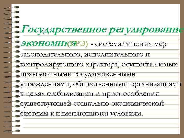 Государственное регулирование экономики - система типовых мер (ГРЭ) законодательного, исполнительного и контролирующего характера, осуществляемых