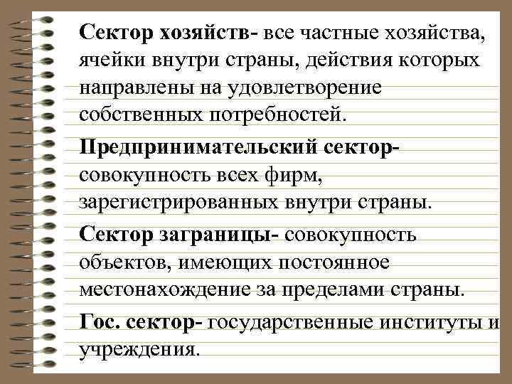 Сектор хозяйств- все частные хозяйства, ячейки внутри страны, действия которых направлены на удовлетворение собственных