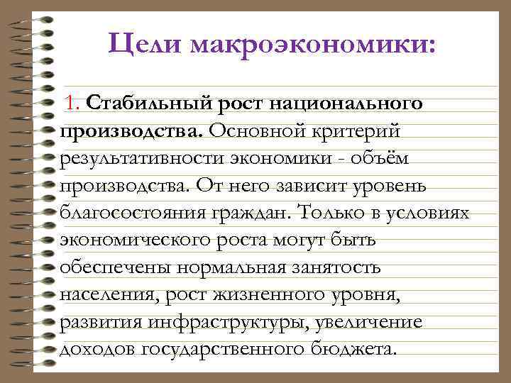 Цели макроэкономики: 1. Стабильный рост национального производства. Основной критерий результативности экономики - объём производства.