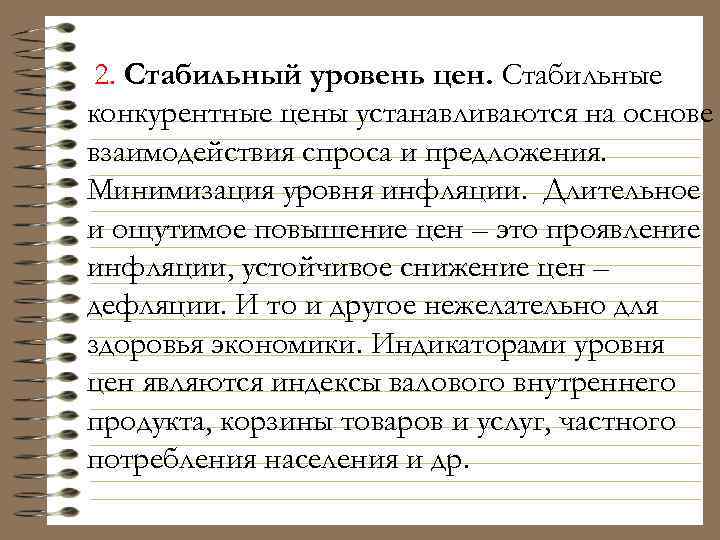 2. Стабильный уровень цен. Стабильные конкурентные цены устанавливаются на основе взаимодействия спроса и предложения.