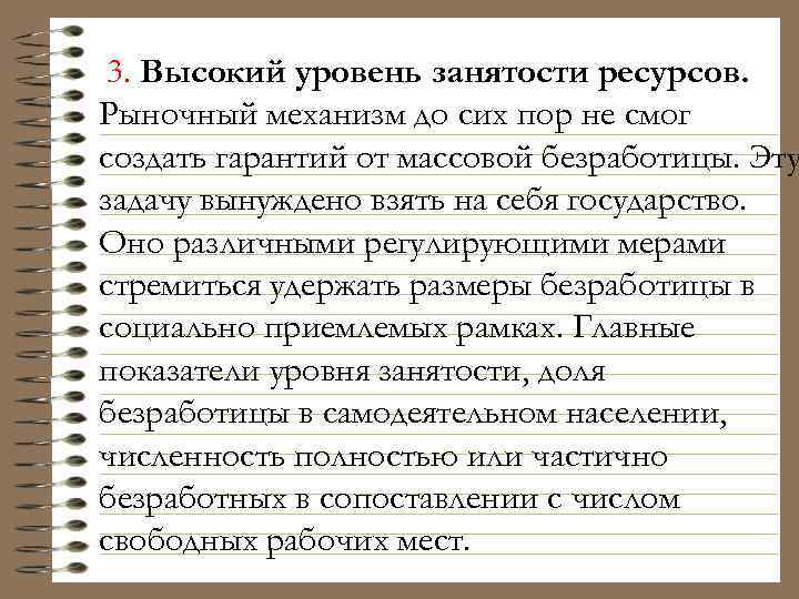 3. Высокий уровень занятости ресурсов. Рыночный механизм до сих пор не смог создать гарантий