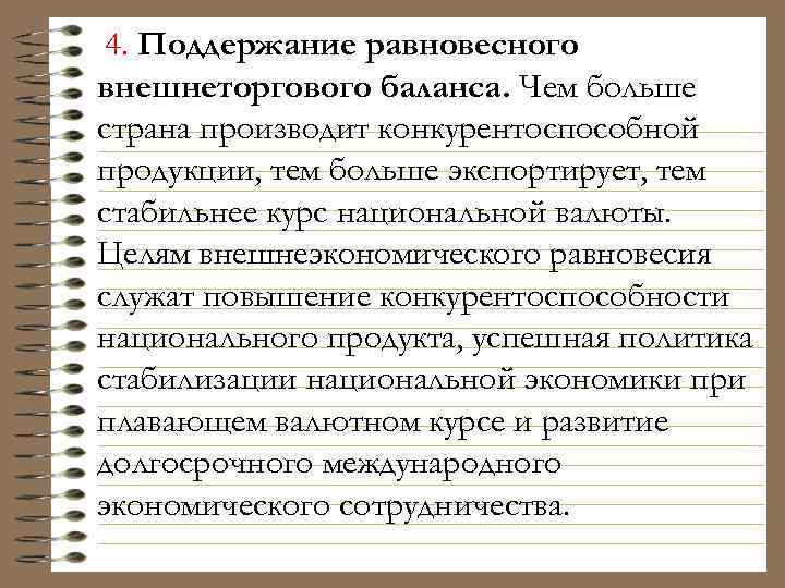 4. Поддержание равновесного внешнеторгового баланса. Чем больше страна производит конкурентоспособной продукции, тем больше экспортирует,