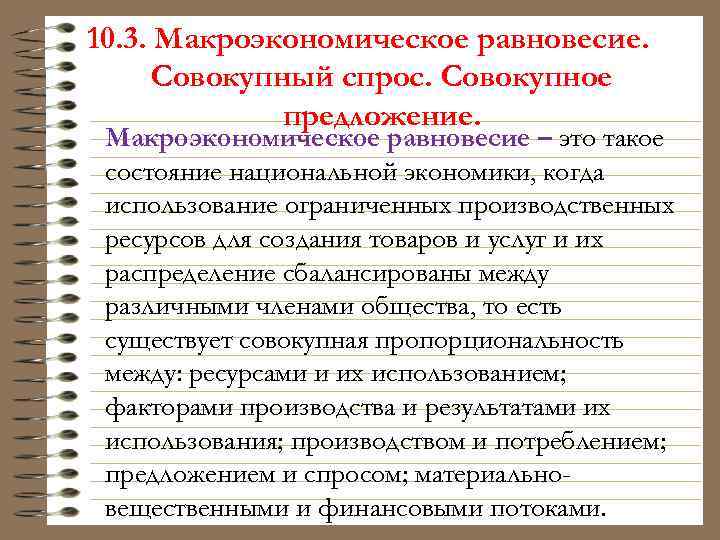 10. 3. Макроэкономическое равновесие. Совокупный спрос. Совокупное предложение. Макроэкономическое равновесие – это такое состояние