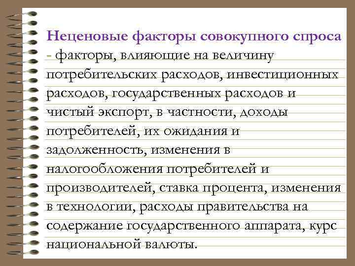 Неценовые факторы совокупного спроса - факторы, влияющие на величину потребительских расходов, инвестиционных расходов, государственных