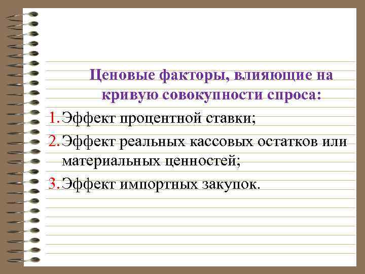 Ценовые факторы, влияющие на кривую совокупности спроса: 1. Эффект процентной ставки; 2. Эффект реальных