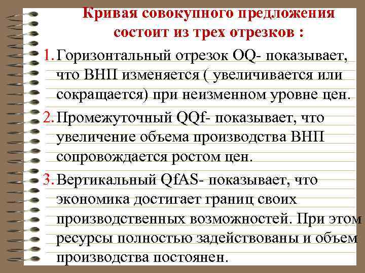 Кривая совокупного предложения состоит из трех отрезков : 1. Горизонтальный отрезок OQ- показывает, что