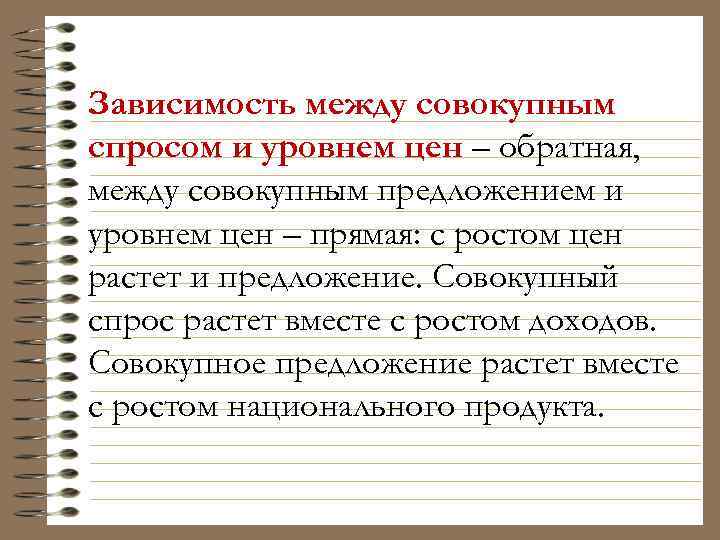 Зависимость между совокупным спросом и уровнем цен – обратная, между совокупным предложением и уровнем