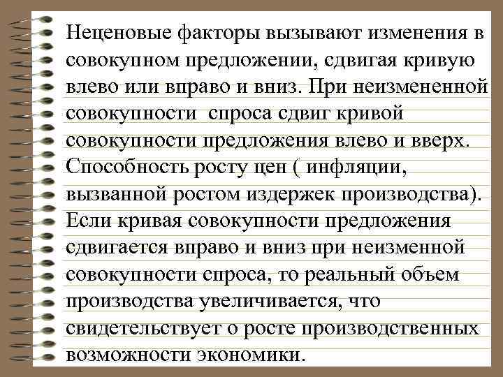 Неценовые факторы вызывают изменения в совокупном предложении, сдвигая кривую влево или вправо и вниз.