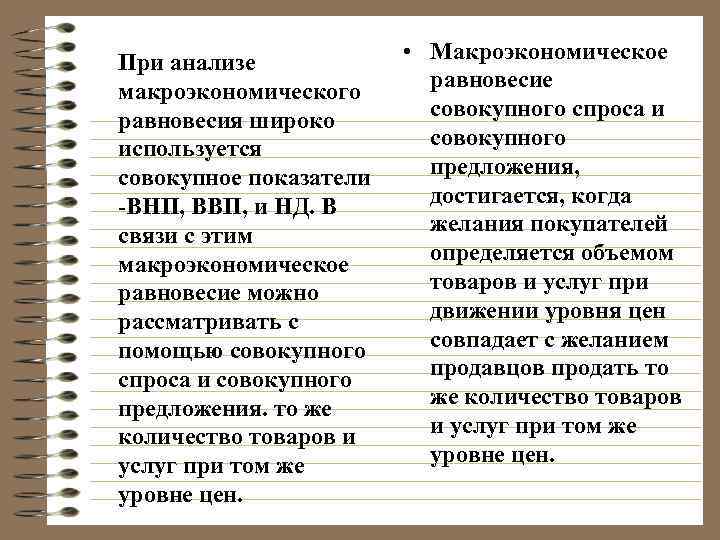 При анализе макроэкономического равновесия широко используется совокупное показатели -ВНП, ВВП, и НД. В связи