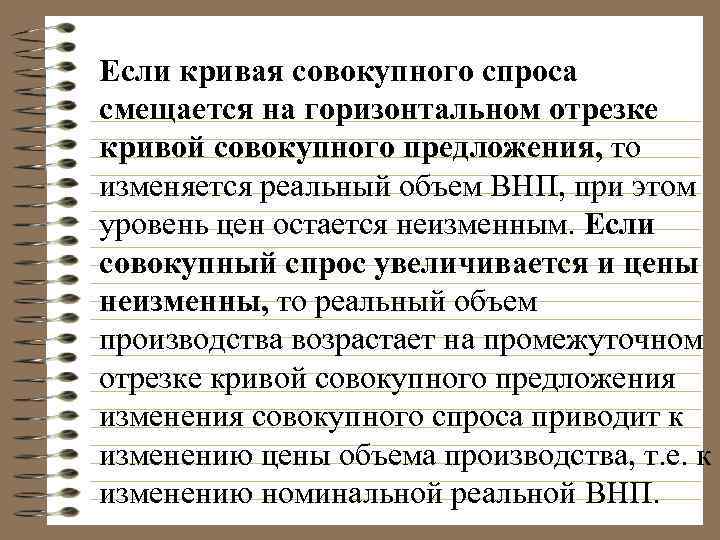 Если кривая совокупного спроса смещается на горизонтальном отрезке кривой совокупного предложения, то изменяется реальный