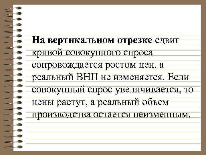 На вертикальном отрезке сдвиг кривой совокупного спроса сопровождается ростом цен, а реальный ВНП не