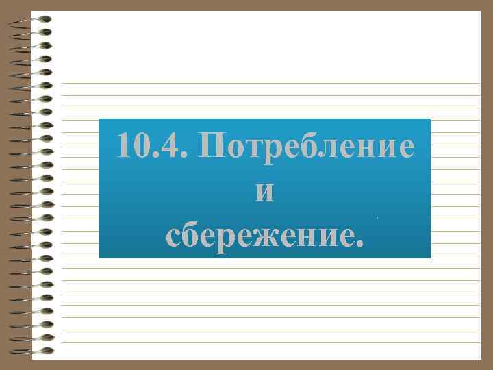 10. 4. Потребление и сбережение. 