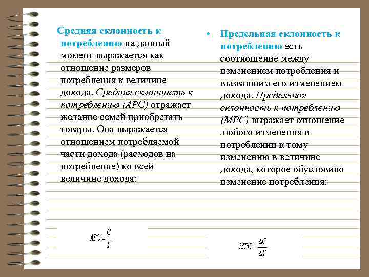 Средняя склонность к потреблению на данный момент выражается как отношение размеров потребления к величине