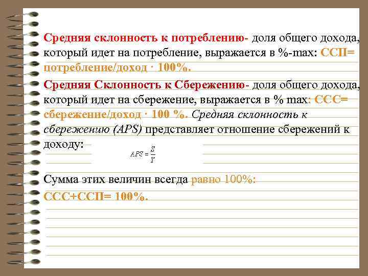 Средняя склонность к потреблению- доля общего дохода, который идет на потребление, выражается в %-max: