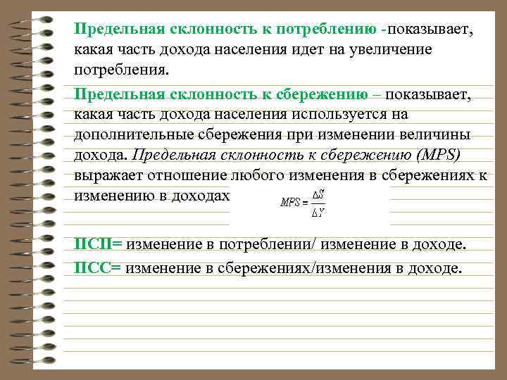 Предельная склонность к потреблению -показывает, какая часть дохода населения идет на увеличение потребления. Предельная