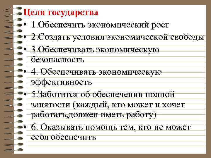 Цели государства • 1. Обеспечить экономический рост • 2. Создать условия экономической свободы •