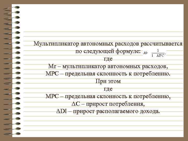 Мультипликатор автономных расходов рассчитывается по следующей формуле: где Мr – мультипликатор автономных расходов, MPC