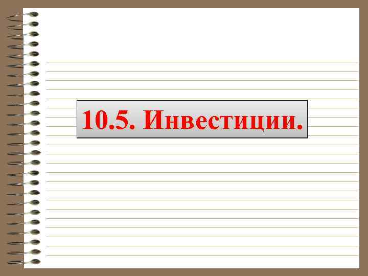 10. 5. Инвестиции. 