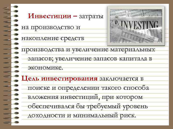 Инвестиции – затраты на производство и накопление средств производства и увеличение материальных запасов; увеличение