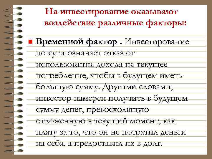 На инвестирование оказывают воздействие различные факторы: n Временной фактор. Инвестирование по сути означает отказ