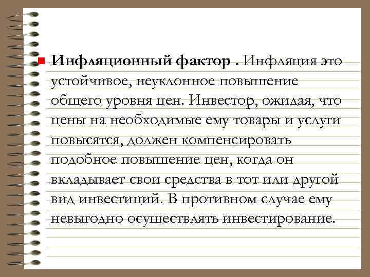 n Инфляционный фактор. Инфляция это устойчивое, неуклонное повышение общего уровня цен. Инвестор, ожидая, что