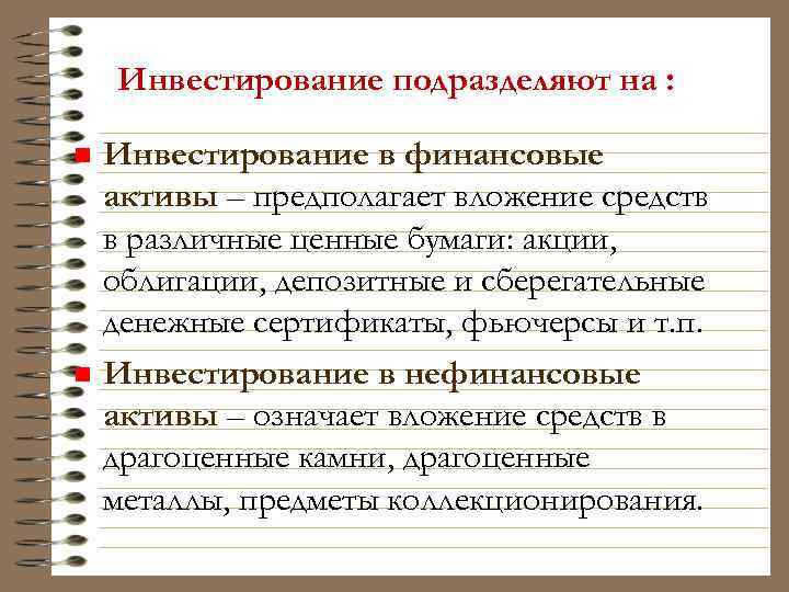 Инвестирование подразделяют на : n n Инвестирование в финансовые активы – предполагает вложение средств