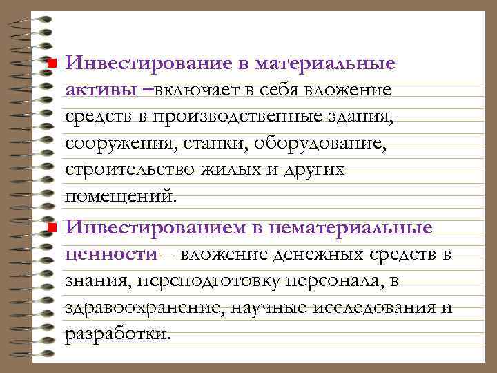 n n Инвестирование в материальные активы –включает в себя вложение средств в производственные здания,