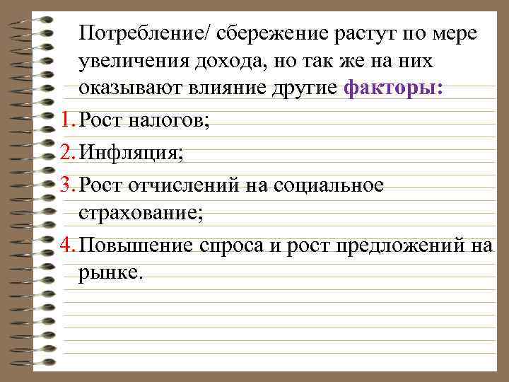 Потребление/ сбережение растут по мере увеличения дохода, но так же на них оказывают влияние