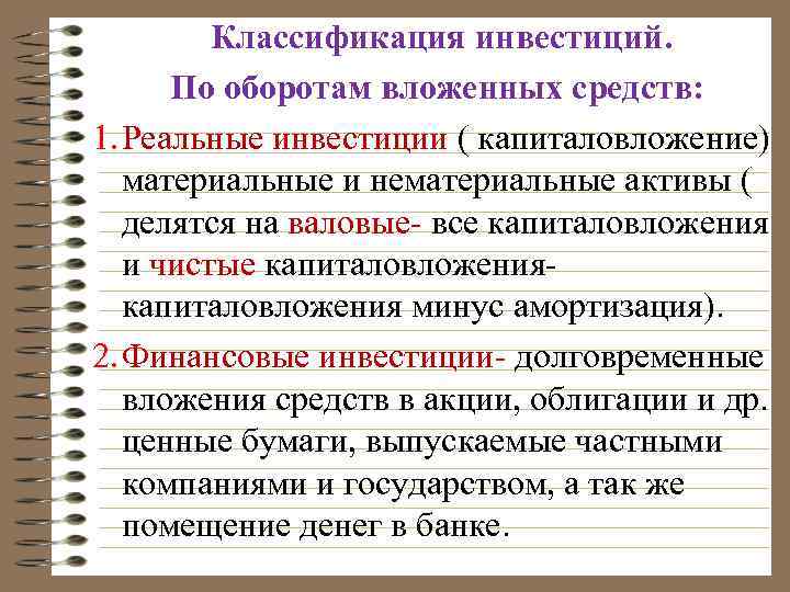 Валовые реальные инвестиции. Классификация реальных инвестиций. К реальным инвестициям относятся вложения средств в ценные бумаги. К реальным инвестициям относят. К реальным инвестициям относятся вложения средств.