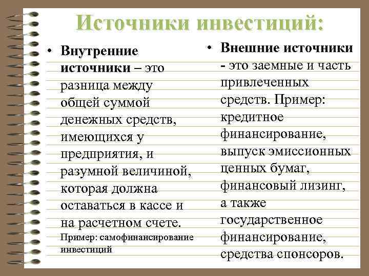 Источники инвестиций: • Внутренние источники – это разница между общей суммой денежных средств, имеющихся