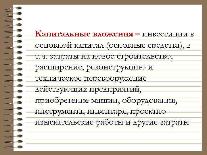 Капитальные вложения – инвестиции в основной капитал (основные средства), в т. ч. затраты на