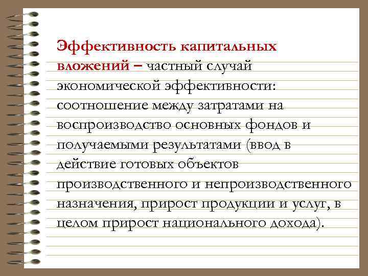 Эффективность капитальных вложений – частный случай экономической эффективности: соотношение между затратами на воспроизводство основных