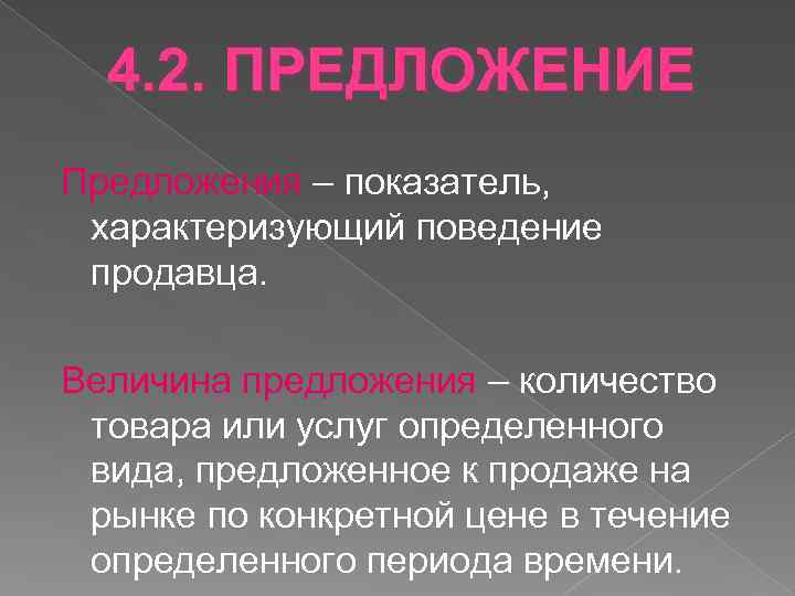 4. 2. ПРЕДЛОЖЕНИЕ Предложения – показатель, характеризующий поведение продавца. Величина предложения – количество товара