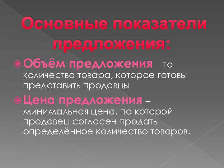 Основные показатели предложения: Объём предложения – то количество товара, которое готовы представить продавцы Цена