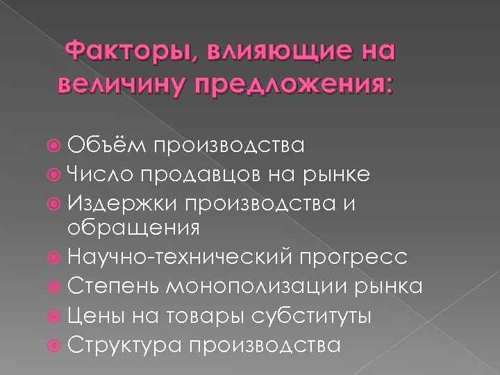 Факторы, влияющие на величину предложения: Объём производства Число продавцов на рынке Издержки производства и