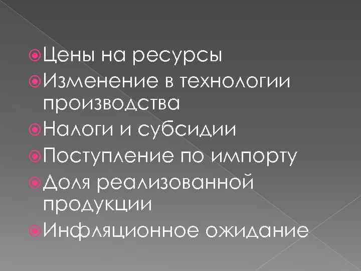  Цены на ресурсы Изменение в технологии производства Налоги и субсидии Поступление по импорту