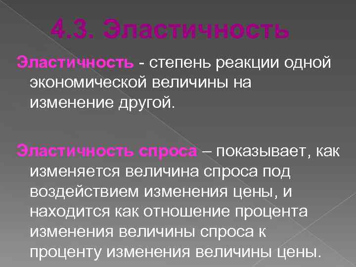 4. 3. Эластичность - степень реакции одной экономической величины на изменение другой. Эластичность спроса