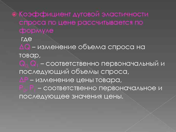  Коэффициент дуговой эластичности спроса по цене рассчитывается по формуле где ΔQ – изменение